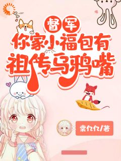 知乎小说被当乌鸦嘴收养，竟成督军家小福星主角是芽芽姜妍全文阅读