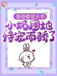 强烈推荐哥哥都是大佬，小奶团她恃宠而骄了傅九傅百万在线阅读