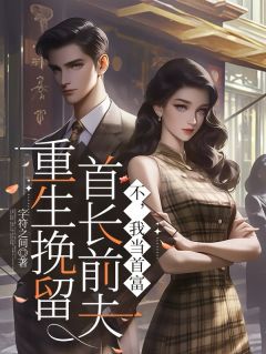 全网首发完整小说重生挽留首长前夫？不，我当首富主角杜梅裴辞在线阅读