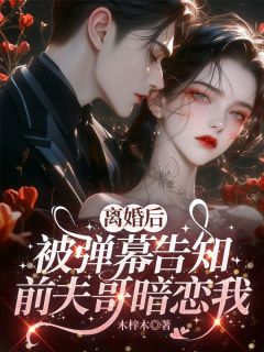 主角是姜虞秦淮屿的小说叫什么离婚后，被弹幕告知前夫哥暗恋我免费全文阅读