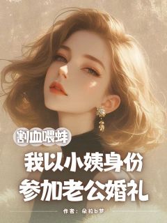 割血喂蚌，我以小姨身份参加老公婚礼(全章节)-陈物羽杉杉林妙妙在线阅读