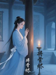 百度贴吧小说将骨烬，主角萧绥舟温思榆全文免费