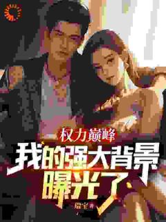 抖音爆款职场宠儿沦为过街老鼠？他会逆袭小说免费阅读