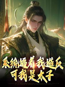 系统逼着我造反，可我是太子小说百度云完整章节列表免费阅读