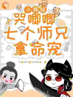 爆款小说由作者负债百万靠写作改命所创作的小师妹哭唧唧，七个师兄拿命宠在线阅读