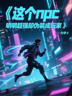 这个npc明明超强却伪装成玩家林夜伯爵-小说txt全文阅读