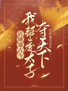安宁傅明修是哪部小说的主角 店铺通古今，我帮废太子夺天下全文无弹窗