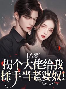 完整版八零：拐个大佬给我揉手当老婆奴！杨柳封忱小说免费在线阅读