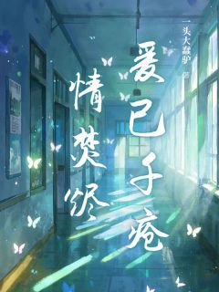 值得熬夜看完的爱已千疮情焚烬小说阅读-随缘阅读网