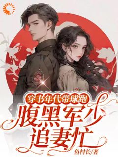 穿书年代带球跑，腹黑军少追妻忙颜洛雪司南砚无广告在线阅读