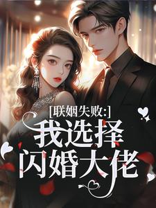 林黛齐瑾邯小说全文免费阅读联姻失败：我选择闪婚大佬全文免费阅读