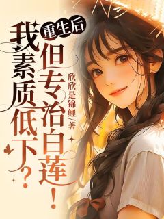 重生后，我素质低下？但专治白莲！小说苏向红叶兰最新章节阅读