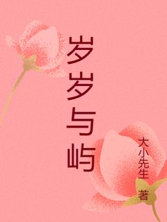 江岁始沈屿岁岁与屿全章节免费阅读