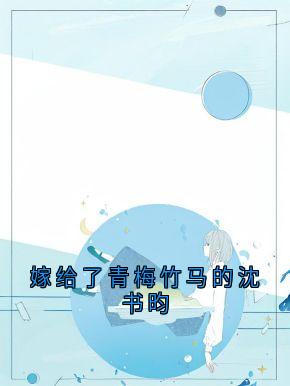 嫁给了青梅竹马的沈书昀【全章节】容姝沈书昀完结版免费阅读-随缘阅读网
