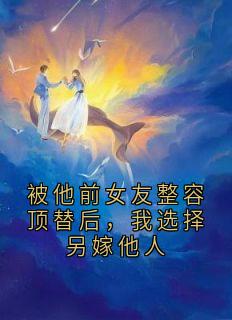 爆款小说被他前女友整容顶替后，我选择另嫁他人在线阅读-周承砚夏倾雪免费阅读