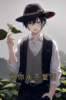 [抖音]小说沈辞语林柔沈云澜沈星辉祝你永不复活