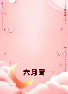 六月雪全集小说_沈逸沈蝉衣沈柔完结版阅读