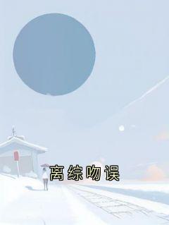 抖音小说宋冬宜程迹宋冬宜程迹无弹窗试读