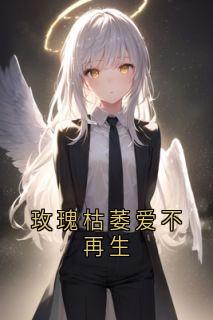 玫瑰枯萎爱不再生沈晚晚周砚by周砚免费看