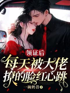 （全集-免费）被逼替嫁后，豪门霸总把我宠上天完本小说_秦暖顾西沉全文免费阅读
