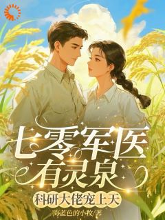 主角林清许纪云深小说爆款穿书遇刁难，军医逆袭宠翻天！完整版小说