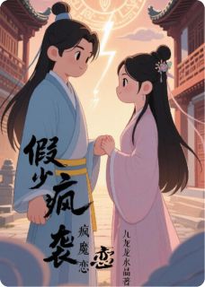 假少逆袭疯魔恋完整版免费阅读，陈速叶倾颜小说大结局在哪看