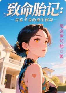 程雨晴沈墨程雨薇小说致命胎记：首富千金的重生棋局免费阅读
