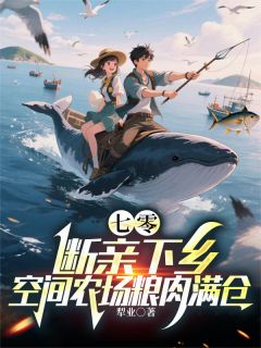 快手热文七零：断亲下乡空间农场粮肉满仓郑少安杜雅丽小说推荐