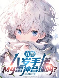 直播：八岁手搓M4雷神合理吗？无弹窗在线阅读