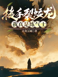 徒手裂蛟龙，我真是练气士(路鸣狄青赵旭东)小说全章节目录阅读
