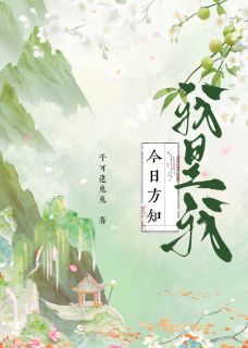 今日方知，我是我小说全章节目录阅读BY手可逮兔兔完结版阅读