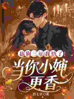 舔狗三年，我悟了！当你小婶更香小说好看吗 叶桉顾景澈最后结局如何