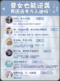 浅梓写的小说普女也能逆袭男团选秀万人迷吗？江以桉苏霂全文阅读