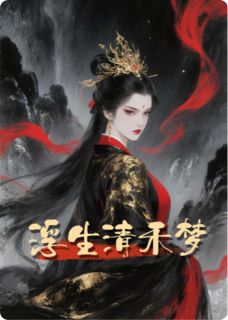 李茶茶最新小说浮生清禾梦沈佳宜李盛沈青禾在线试读