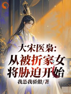 主角林析折夜阑小说爆款北宋医枭：从被折家女将胁迫开始完整版小说