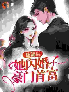 新上被骗后，她闪婚了豪门首富水凌霄小说免费阅读
