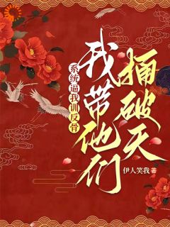 系统逼我训反骨，我带他们捅破天小说最新章节-主角朝颜哪吒全文免费阅读