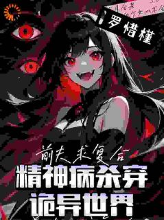 精神病杀穿诡异世界？前夫求复合小说-林染司景年全篇阅读
