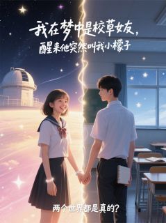 抖音完结梦里见到你，醒来还是你程旭阳小檬子(全文在线阅读)