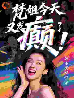 抖音梵姐今天又发癫了by泮水梵姐在线阅读