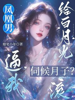 苏景年顾铭轩小说(凤凰男逼我给白月光伺候月子？滚)_苏景年顾铭轩小说最新章节