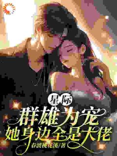 完整版只是替身？清冷祭祀用行动诠释真爱云樱龙曜小说免费在线阅读