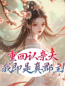 沈蝉凌若音重生当恶女，冒充郡主后颠翻全朝全文(沈蝉凌若音)章节免费阅读