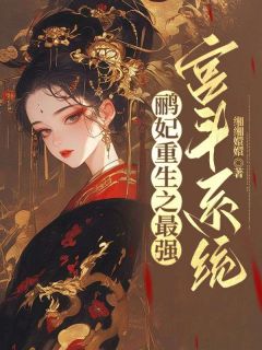 全章节小说鹂妃重生之最强宫斗系统缃缃嬛嬛最新阅读