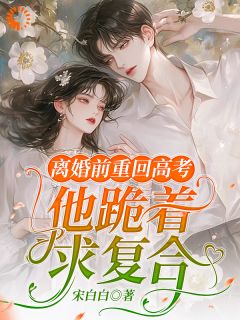 独家和丈夫双双重生，我选择好好学习！小说-主角姜窈秦程全文免费阅读