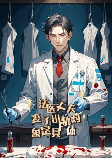 苏雨李明完整版法医丈夫：妻子出轨对象是具尸体全文最新阅读
