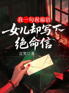 主角顾言心陈以川小说完整版-我一句祝福语，女儿却写下绝命信免费阅读全文