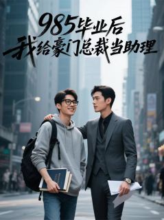 精彩小说985毕业后我给00后总裁当助理乐键谭楷全章节在线阅读-随缘阅读网