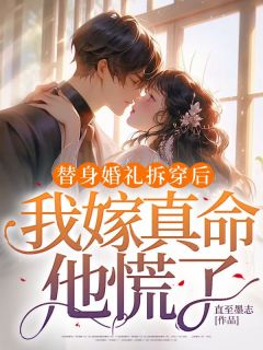替身婚礼拆穿后，我嫁真命他慌了林霜周延生by直至墨志免费看