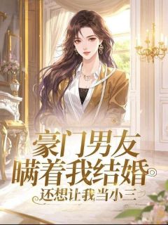 豪门男友瞒着我结婚，还想让我当小三谢明珠许烬-神秘小说家小说-随缘阅读网
